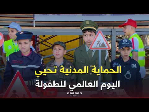 الحماية المدنية تحيي اليوم العالمي للطفولة بمشاركة 500 طفل
