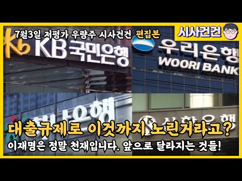 이재명대통령의 대출규제, 부동산만을 위한게 아니었다고? 진짜 천재대통령 이재명! 앞으로 대한민국 대개조가 일어납니다!