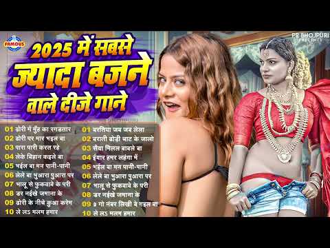 2025 में सबसे ज्यादा बजने वाले दीजे गाने भोजपुरी गाना |#nonstop_song |Bhojpuri Song 2025 |#jukebox