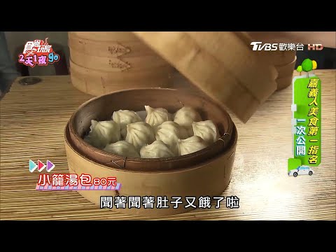 小籠湯包香味特濃！肉超緊實！嘉義豆豆小籠湯包【食尚玩家2天1夜go 】節目精華20200506