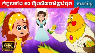 កំពូលទាំង ១០ រឿងសីលធម៌ល្អបំផុត | រឿងពេលគេង | រឿងកុមារ | រឿងនិទានខ្មែរ | រឿងតុក្កតា | រឿងនិទានកុមារ