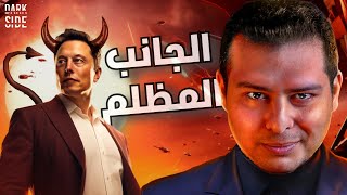 الحقيقة البشعة لايلون ماسك