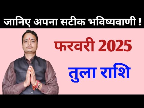 तुला राशि फरवरी 2025 | tula rashifal february 2025 | tula rashi monthly horoscope