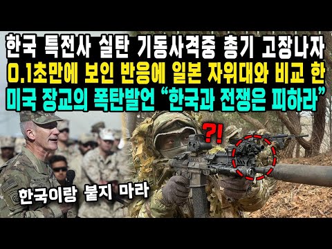 한국 특전사 실탄 기동사격중 총기 고장나자0.1초만에 보인 반응에 일본 자위대와 비교 한미국 장교의 폭탄발언 "한국과 전쟁은 피하라"