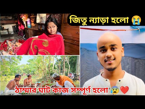 আজ ঠাকুমার ঘাট কাজ সম্পূর্ণ হলো😰🤍জিতুকে ন্যাড়া হতে হলো।😭