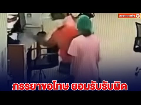 ภรรยาออกโรงขอโทษแทนสามียอมรับผิดปมตบหน้าพยาบาลหลังฟังครบทุกฝ มดข่าว พาเพลิน ภรรยาออกโรงขอโทษแทนสามียอมรับผิดปมตบหน้าพยาบาลหลังฟังครบทุกฝ