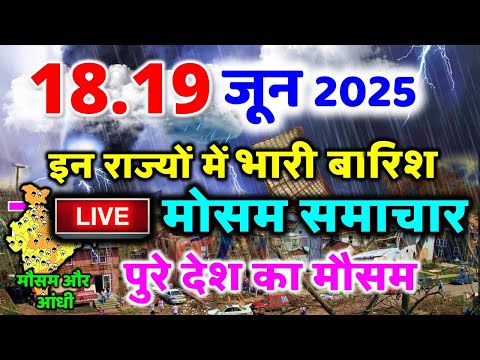 mausam ki jankari weather update live today मौसम की जानकारी 17 जून 2025 17 JUNE 2025