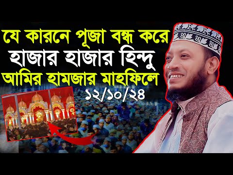 পূজা বন্ধ করে হাজার হাজার হিন্দু মুফতি আমির হামজা মাহফিলে । amir hamza new waz 2024 aimir hamza waz