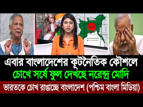 বাংলাদেশের নতুন প্রতিরক্ষা ব্যবস্থা দেখে নিজেদের অখন্ডতা নিয়ে ভয়ে ভারত (পশ্চিম বাংলা মিডিয়া) BD Tube