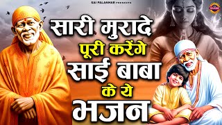 सारी मुरादे पूरी करेंगे साई बाबा के ये भजन | साईं बाबा भजन | Sai Bhajan