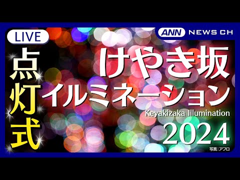 【ライブ】けやき坂イルミネーション点灯式 今年の点灯者