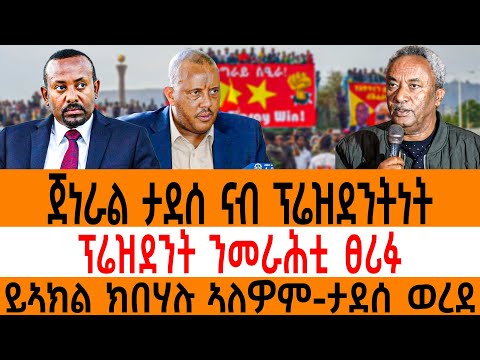 ጀነራል ታደሰ ናብ ፕሬዝደንትነት ፕሬዝደንት ንመራሕቲ ፀሪፉይኣክል ክበሃሉ ኣለዎም-ታደሰ ወረደ