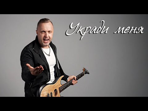 Укради меня - Дмитрий Потапов