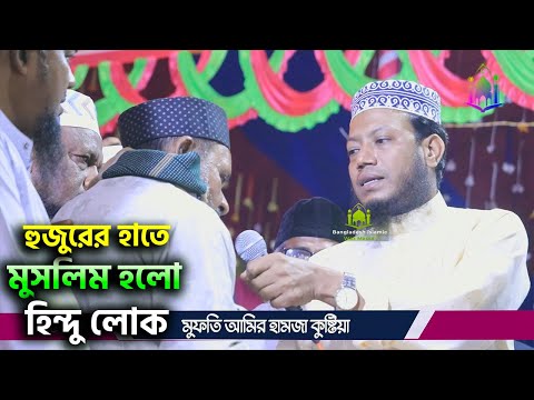 হিন্দু থেকে মুসলিম হলো যশোর এ আমির হামজার মাহফিলে | হিন্দু থেকে মুসলিম | ইসলাম ধর্ম গ্রহন,নওমুসলিম