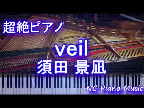 【超絶ピアノ】veil / 須田 景凪(TVアニメ「炎炎ノ消防隊」エンディング主題歌)【フル full】