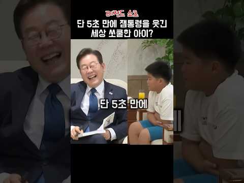 5초만에 잼통령 쓰러지한 레전드 쏘쿨한 아이?