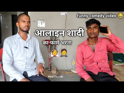 पप्पू का ऑनलाइन शादी का फार्म भरना || comedy video