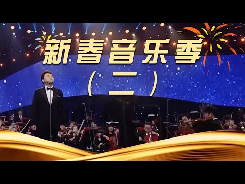 新春音乐季（二） | 中国音乐电视 Music TV