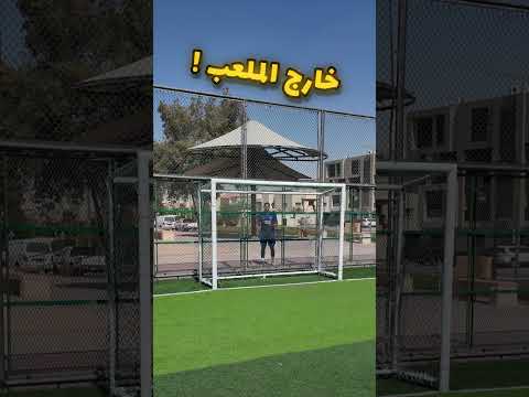 جربت اسجل نفس هدف ميسي من برا الملعب !🤯