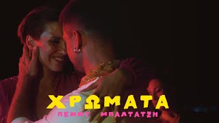 Πέννυ Μπαλτατζή - Χρώματα (Official Music Video)