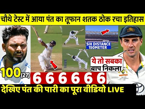 IND Vs AUS: देखिए चौथे Test में Pant का तूफान शतक ठोक उड़ाए Australia के परखच्चे