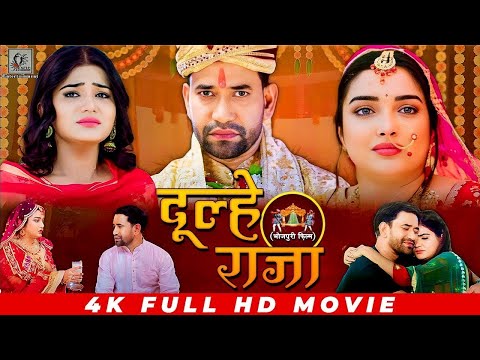 दूल्हे राजा 2025 - निरहुआ का नया सुपरहिट भोजपुरी फिल्म 2025 | Dulhe Raja | Latest Bhojpuri Film 2025