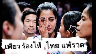 กัปตันเพียว ร้องไห้เสียใจ ช่วยทีมได้น้อย ไทยแพ้รวด 3 นัดติด เสี่ยงตกชั้น