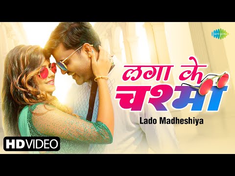 #video | लगा के चश्मा | Lagake Chasma | #Lado Madheshiya | New #Bhojpuri Song 2023