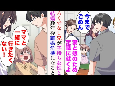 【漫画】ろくでなし兄が結婚挨拶に「妻と娘のために定職につくよ」子持ちシングルマザーと結婚した→数年後、兄嫁の留守が多くなり離婚危機になると、娘が俺の元に来て「ママと一緒に行きたくない！」【マンガ動画】