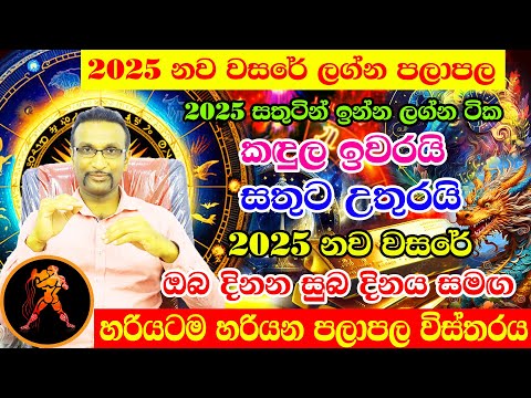 2025 Lagna Palapala | Kumbha Lagnaya | Horoscope 2025 | Calendar 2025 ලග්න පලාපල 2025 | Litha 2025