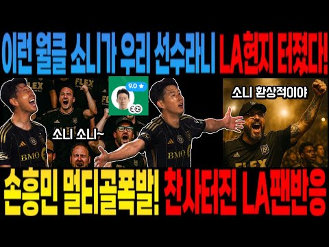 축신 손흥민 멀티골 터지자 LA 터졌다이런 월클 소니가 우리 선수라니 손흥민 멀티골폭발! 찬사처진 LA팬반응