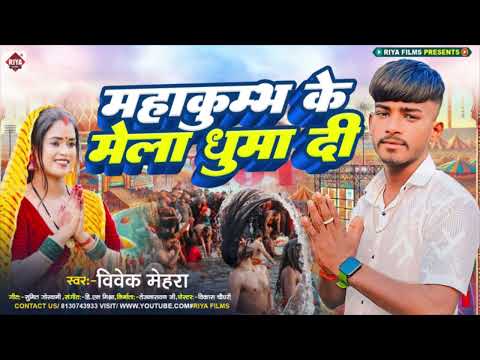 #महाकुम्भ के मेला घुमा दी #Vivek Mehra #MahaKumbh mela song #Kumbh mela #New Bhojpuri Song 2025