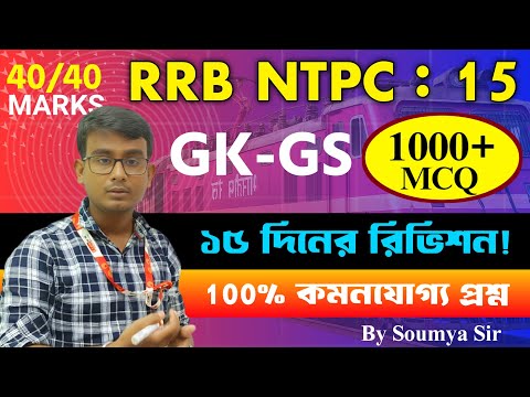 RRB NTPC GK GS Class in Bengali- 15 | RRB NTPC GK Question in Bengali | Exam Bangla
