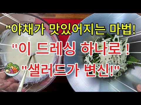 "상큼한 맛의 비밀! "이 드레싱 하나로 ✔샐러드가 변신!