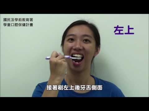 「貝氏刷牙法」 - YouTube