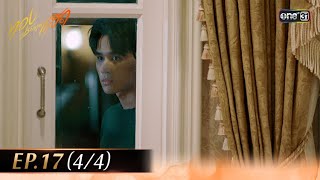 #ทองประกายแสด EP.17 (4/4) | 2 ก.ย. 68 | one31