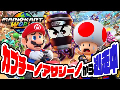 カプチーノアサシーノから逃走中のマリオカートワールド（アナケナとダーくん）