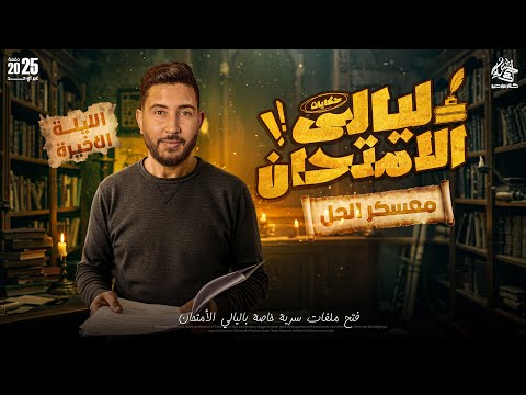 معسكر الحل علي ليلة الامتحان التالتة و الاخيرة  في التاريخ | تالتة ثانوى 2025 | المؤرخ احمد عادل