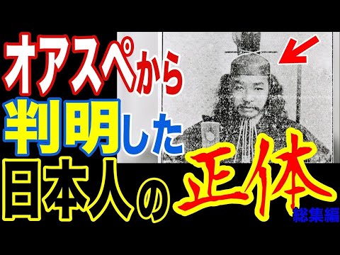 オアスペから明らかになった日本人の正体…ほとんどの人が知らない本当の人類史と政府が隠蔽する超古代文明の真相【ぞくぞく】【ミステリー】【都市伝説】【総集編】