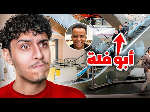 انحبست بسبب ابو فله !!