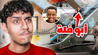 انحبست بسبب ابو فله !!