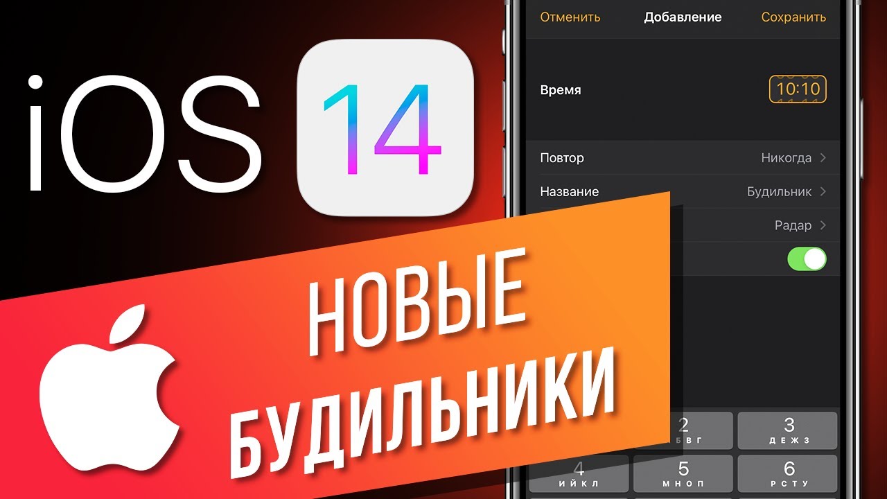 Как использовать новые будильники на iPhone в iOS 14 Обзор всех функций будильника