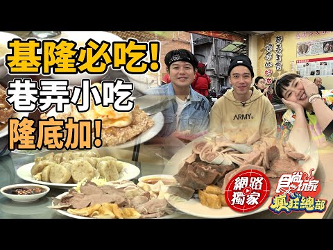 基隆必吃美食!孝三路巷弄小吃隆底加~ | SuperTaste in Keelung,Taiwan 食尚玩家瘋狂總部 網路獨家 20230601