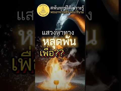 พ้นทุกข์​ได้​เพราะ​รู้​แก่นธรรมไร้ตัวตน