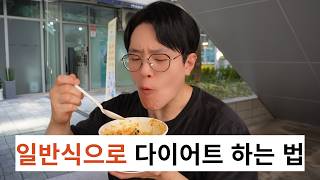 다이어트 식단 쉽게 하는 법