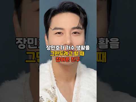 장민호가 가수 생활을 그만두려고 할때 잡아준 친구