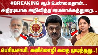 "#BREAKING ஆம் உண்மைதான் அதிரடியாக அறிவித்த அமலாக்கத்துறை…. பெரியசாமி கனிமொழி கதை முடிந்தது!"