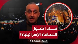 غضب داخل إسرائيل بعد العثور على جثامين 6 محتجزين في غزة.. قراءة وائل عواد