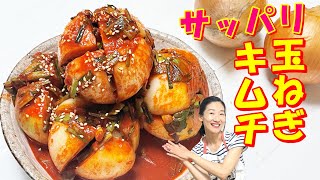 【韓国料理】玉ねぎ毎日食べよう～｜玉ねぎキムチでいつも血液サラサラの健康ライフ｜新玉ねぎで作るともっとおいしい！｜玉ねぎキムチ｜玉ねぎ漬物