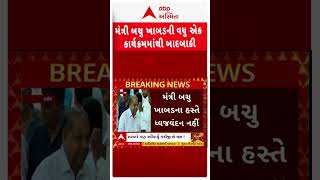 મંત્રી બચુ ખાબડના કારણે છબી ખરડાતી હોવાનું સરકારે માન્યું | abp Asmita